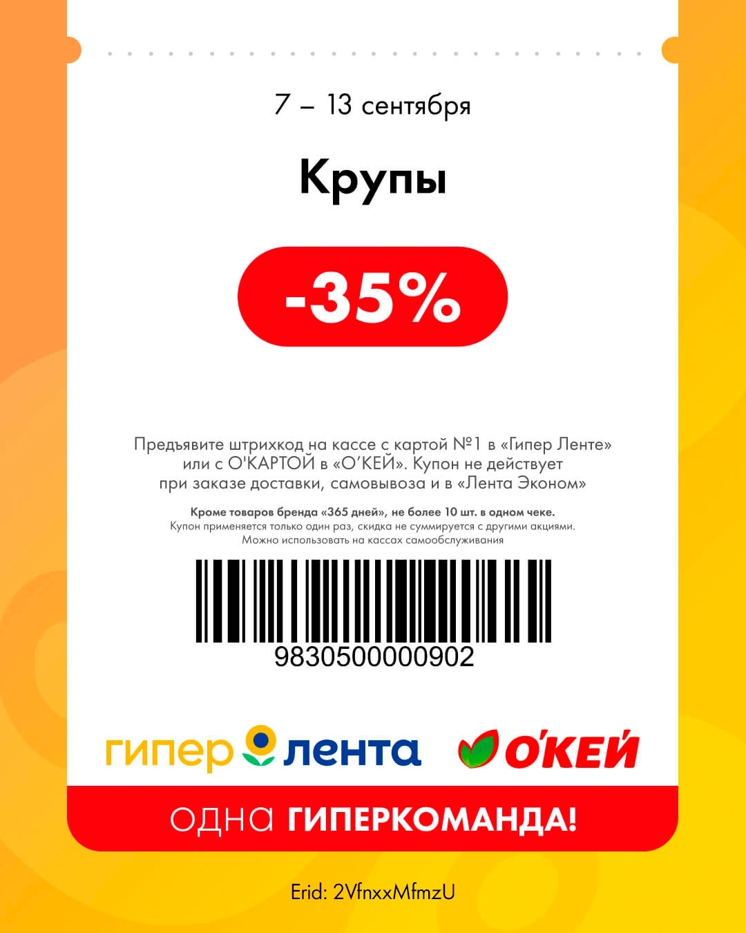 Продукты для завтрака — скидка 35%
🥣 Скидка 35% на крупы.

    📌 Важно: кроме товаров бренда «365 дней», не более 10 шт. в одном чеке.
